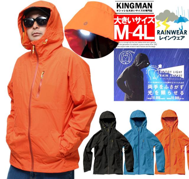 【送料無料】 ヘッドライト付き レインジャケット メンズ 大きいサイズ ストレッチ 防水 撥水 カッパ ビッグフード レインコート  釣り 雨具 登山 バイク 自転車 通学 通勤 合羽 点灯 上 作業着  レインウェア アウトドア ワークマン プラス