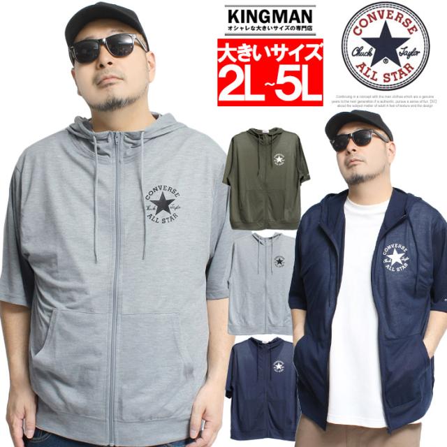 送料無料 CONVERSE(コンバース)   半袖 パーカー メンズ 大きいサイズ 梨地 吸汗速乾 ドライ ジップアップ ロゴ プリント Tシャツ  5分袖 薄手 ジャケット アウター ブランド 半袖パーカー オールスター  ストリート系 ワークマン プラス