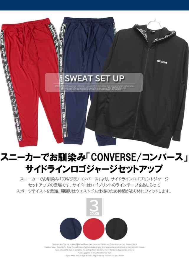 送料無料 コンバース(CONVERSE) セットアップ ジャージ 上下セット 