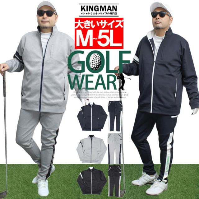 送料無料 ゴルフウェア 激安 ゴルフウェア メンズ 大きいサイズ セットアップ ストレッチ ポンチ素材 スウェット ジャージ スタンド ブルゾン サイドライン ジョガーパンツ 上下セット ジャージパンツ スポーツ スウェットパンツ スポーツウェア ゴルフ ワークマン プラスの通販は