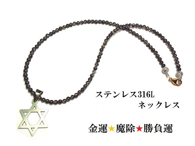 金運ＵＰ・勝負運・魔除け・邪気邪念★六芒星・ヘキサゴン★ブラックルチルクォーツ★ステンレス316L★ネックレス★パワーストーン★護符(霊符)
