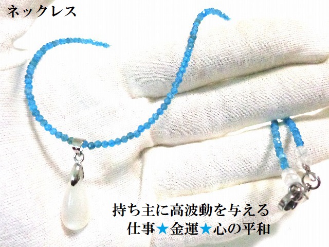 持ち主に高波動を与える・アイデアとインスピレーション・心の平和と安定・コミュニケーション能力・仕事・金運・健康・学習能力・集中力・創造の源泉★アパタイト・ムーンストーン★ネックレス★ステンレス★パワーストーン★護符(霊符)
