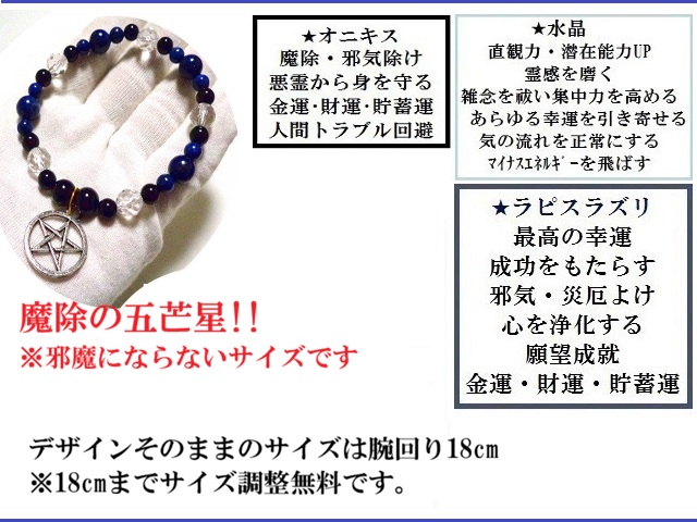 災難除け・最高の幸運・成功・強力守護・悪霊退散・生霊・邪気邪念★五芒星★ラピスラズリ・水晶・オニキス★ブレスレット★パワーストーン★護符(霊符)_1