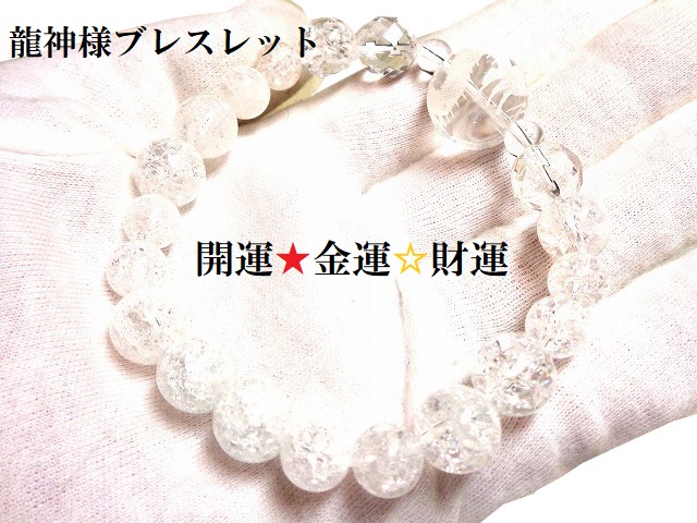 開運・金運・仕事・宝くじ・幸運・幸福・魔除・厄除け・願いを叶える★龍神様☆水晶・クラック水晶★ブレスレット★パワーストーン★護符(霊符)