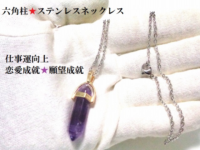 仕事・恋愛・出世・良縁・願望成就・災難除け・邪気邪念・魔除★アメジスト★六角柱・ダブルポイント★ステンレス316L★ネックレス★パワーストーン★護符(霊符) 6,230円
