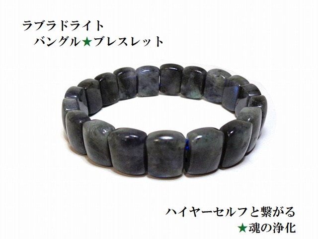 ハイヤーセルフと繋がる・宇宙と繋がり想像力UP・第六感開花・インスピレーションを高める・オーラのバランスを整える★ラブラドライト★一点物★ブレスレット★バングル★パワーストーン★護符(霊符)の通販は 15,610円