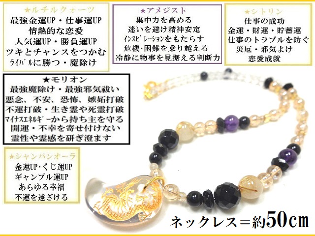 仕事・金運・商売繁盛・魔除・生き霊・邪気邪念・開運・守護・願いを叶える★龍神勾玉★ネックレス★ルチルクォーツ・水晶・シトリン・シャンパンオーラ・モリオン・オニキス・アメジスト★パワーストーン★護符(霊符)_1