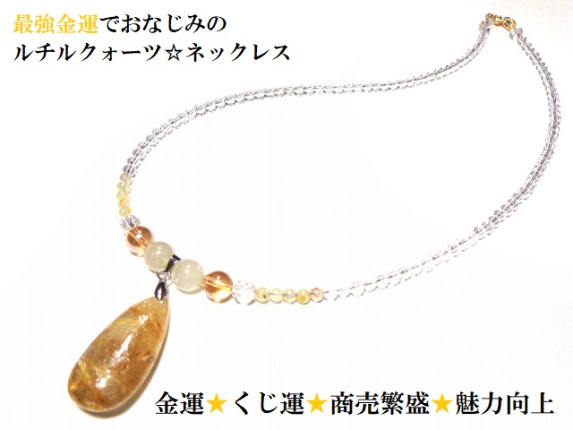 金運・くじ運・ギャンブル運・仕事・商売繁盛・守護・願いを叶える・魅力向上★ネックレス★しずく★ステンレス製★ルチルクォーツ・水晶・シャンパンオーラ★パワーストーン★護符(霊符)