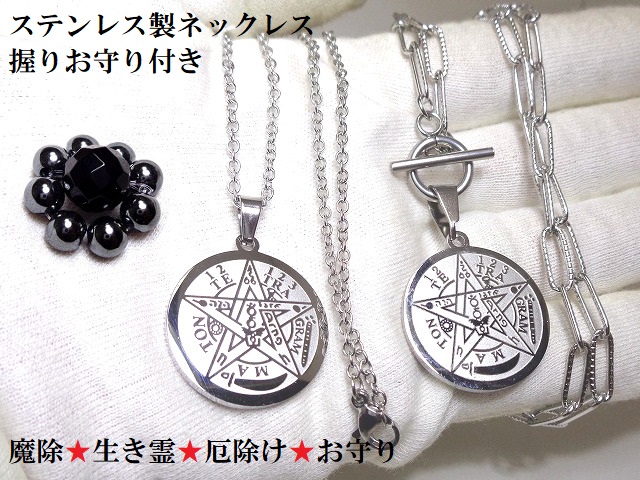 生霊除け、悪霊、死霊、雑霊、邪気除け・願望成就・魔除け、生き霊★オニキス★テトラグラマトン★五芒星★ヘマタイト★ステンレス316L★ネックレス★パワーストーン★護符(霊符) 7,493円