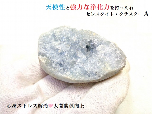 セレスタイト 天使の石 原石 クラスター