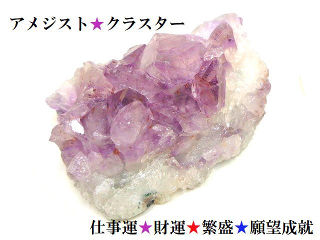 B★仕事運・繁盛・財運・出世・安眠・良縁・出世・願いを叶える!!★アメジストクラスター★紫水晶クラスター★パワーストーン★護符(霊符)