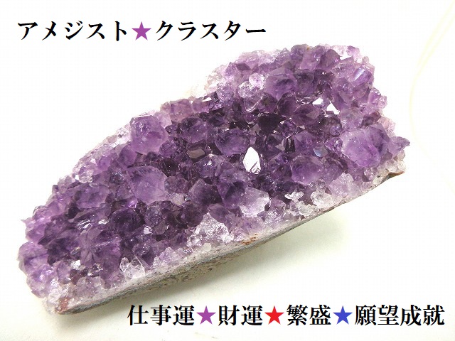 N★仕事運・繁盛・財運・出世・安眠・良縁・出世・願いを叶える!!★アメジストクラスター★紫水晶クラスター★パワーストーン★護符(霊符)
