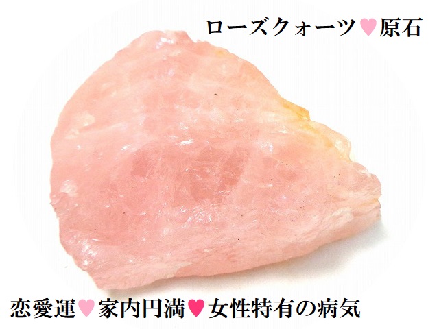 A★恋愛運・良縁・家内安全・満・女性特有の病気打破★ローズクォーツ・原石・クラスター★紅水晶クラスター★パワーストーン★護符(霊符)