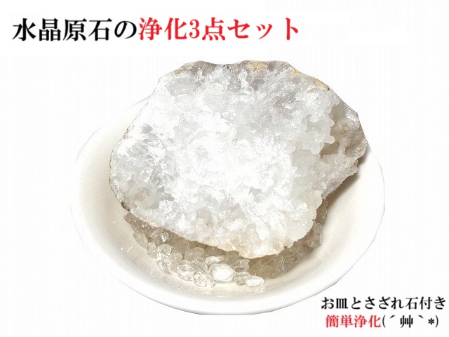 B★水晶★浄化・開運・金運・魔除け・厄除け・仕事・家内安全・邪魔退散★浄化3点セット★アクセサリー浄化★空間浄化★ごろん★原石★水晶クラスター★パワーストーン★護符(霊符)
