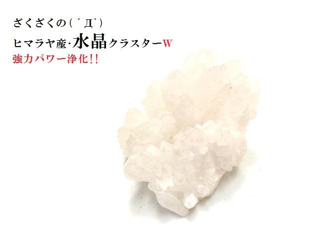Ｗ★水晶★浄化・開運・金運・魔除け・厄除け・仕事★原石★ヒマラヤ産★水晶クラスター★ポイント★パワーストーン★護符(霊符)