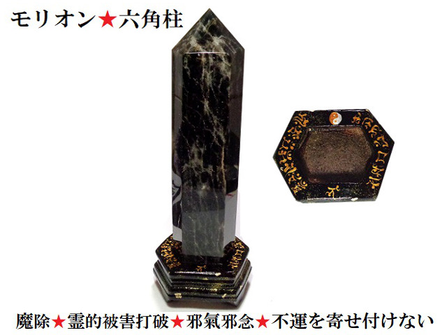 A★不運退散・生霊除け★生き霊★悪霊・死霊・雑霊・悪霊退散・霊的被害打破・邪気邪念・妬み・不運を寄せ付けない・開運★原石★モリオン★六角柱★金箔・梵字★パワーストーン★護符(霊符)