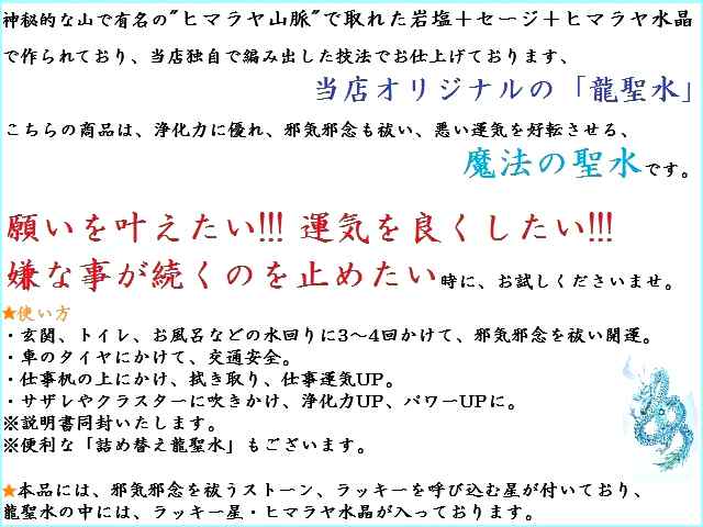 世界的に有名な 龍聖水 生き霊 邪気邪念祓い 全体運UP 浄化力 パワーUP