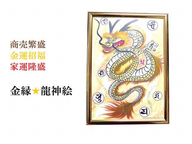 人気新品入荷 四獣 開運絵画 龍の鱗 龍神 護符 金運アップ 商売繁盛 