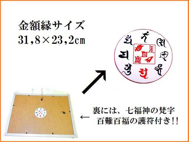 79%OFF!】 金縁 金運 仕事 恋愛 商売繁盛 家内安全 オールマイティー運UP 開運 七福神 龍神 宝船 回文和歌 宝物 米俵 小判 サンゴ  初夢 版画 吉祥絵 梵字 百難百福 風水 パワーストーン 護符 霊符