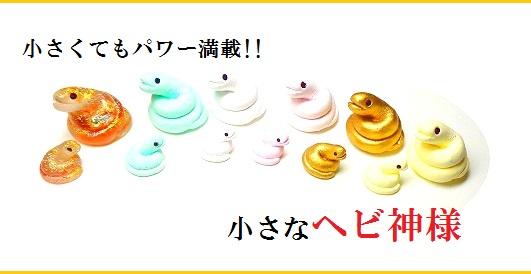 オールマイティ運UP☆白ヘビ☆蛇神様☆小☆へび・ヘビ・蛇☆風水