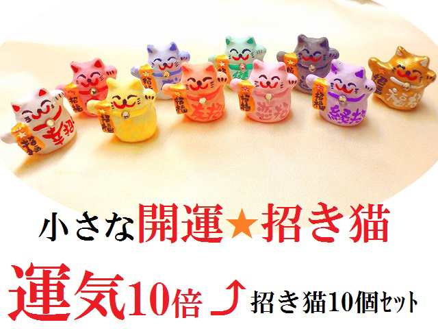 運気10倍UP招く★仕事・金運・恋愛・健康・開運・魔除け★招福招き猫★開運招き猫★小さな招き猫★風水★パワーストーン★護符(霊符)の通販は