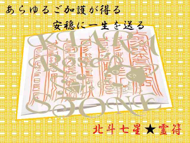 秘伝符☆あらゆるご加護が得られる☆安穏に一生を送ることができる