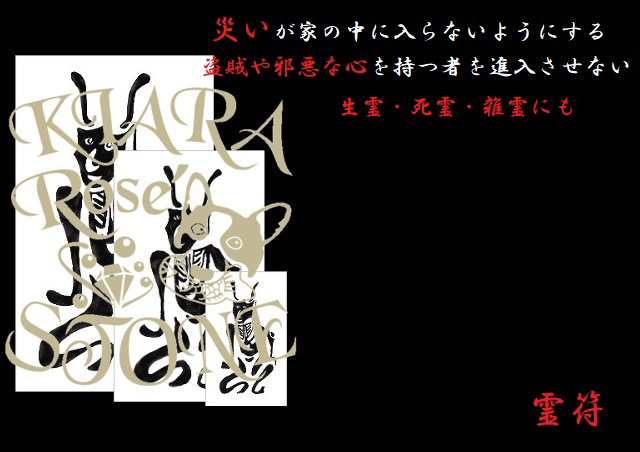 秘伝護符☆邪気邪念・生き霊、災いが家の中に入らないようにする、盗賊や邪悪な心を持つ者を進入させない・生霊・死霊・雑霊・邪気邪念・の通販はau PAY  マーケット KIARA Rose'STONE au PAY マーケット－通販サイト