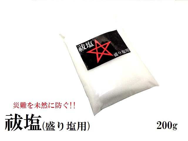 盛り塩 開運 清め塩 家内安全の御秘符付き 400ｇ 霊符 日本製 瀬戸内海の開運粗塩