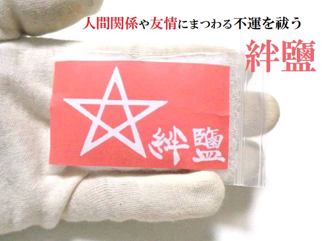 【人間関係・友情の魔を祓う絆塩・持ち歩き】祓塩・持ち塩★人間関係向上・友情運向上・いじめ打破・友達・仲直り・災難除け・交通安全・お守り・悪霊、雑霊、死霊、邪気邪念★国産海水★鹽★パワーストーン★護符(霊符)(*‘∀‘)q