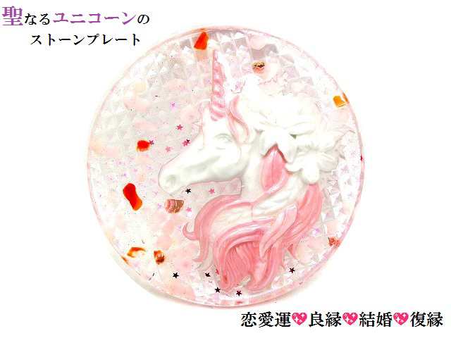 恋愛運・結婚・良縁・復縁☆ローズクォーツ・カーネリアン・水晶★Ｍ★ユニコーン/ストーンプレート★浄化の通販は