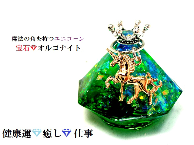 健康運 癒し 誠実 仕事 グリーン ブルー 水晶 オルゴナイト 宝石オルゴナイト ユニコーン ダイヤ 王冠 風水 パワーストーンの通販はau Pay マーケット Kiara Rose Stone
