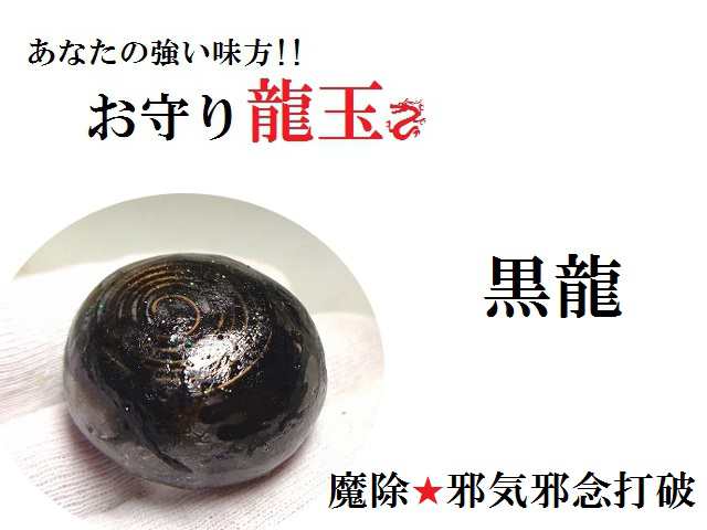 龍玉☆金運・開運・恋愛・仕事・健康☆龍神☆オルゴナイト