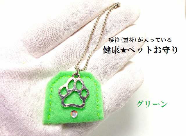 ペットの健康 長寿お守り U エ U グリーン 犬 猫 健康護符入り ペットお守り パワーストーン 護符の通販はau Pay マーケット Kiara Rose Stone