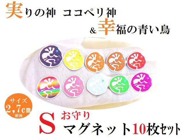 金運・恋愛・仕事・開運・健康・安定(´艸｀*)♪☆１０カラー☆セット☆ココペリ神☆青い鳥☆お守りマグネット☆パワーストーン