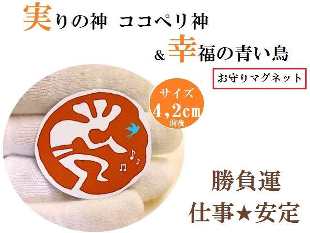 勝負 仕事 安定 艸 ブラウン ココペリ神 青い鳥 お守りマグネット パワーストーン 護符 霊符 の通販はau Pay マーケット Kiara Rose Stone