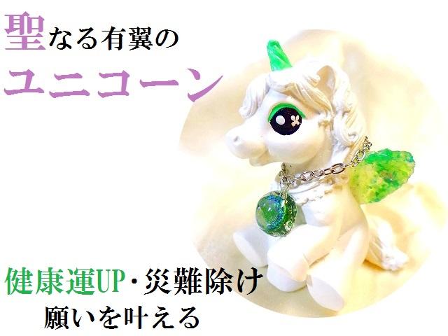 ご検討【3209】ちびちゃんユニコーン　水晶 健康運・災難除け・願いを叶える☆グリーン☆水晶☆ユニコーン☆翼☆