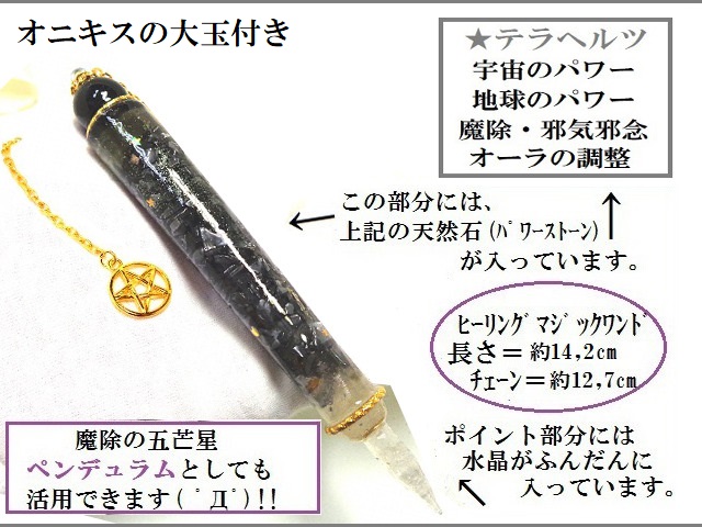 地球パワー・宇宙パワー・オーラの調整・生霊除け・邪気邪念・魔除★ゴールド★テラヘルツ・オニキス★魔法・魔術★魔法の杖★ポイント★マジックワンド★ヒーリングマジックワンド★パワーストーン★護符(霊符)_1