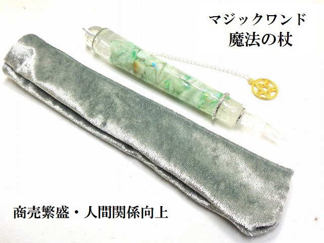 商売繁盛・現金収入・人間関係向上・災難除け・家庭円満★翡翠・ジェイド・水晶★魔法・魔術★魔法の杖★ポイント★マジックワンド★ヒーリングマジックワンド★パワーストーン★護符(霊符)の通販は