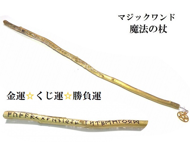 マジックワンド（魔法の杖）スピリチュアルグッズ