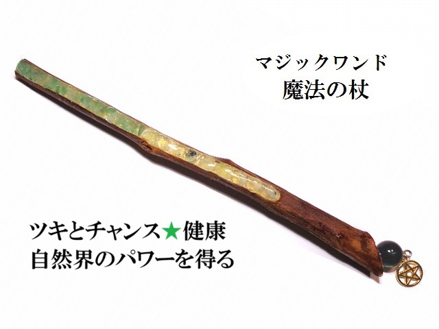 健康・ツキとチャンス・不安解消・自然界へのアクセス・精神バランス・真実を見抜く・調和と協調・人間関係向上★プレナイト・アベンチュリン★魔法・魔術★魔法の杖★木製・ウッド★ショート★マジックワンド★ヒーリングマジックワンド★パワーストーン★護符(霊符)