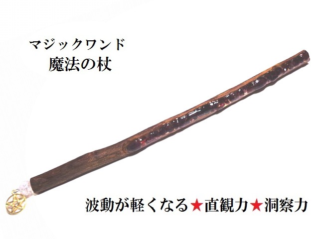 波動を軽くする・直観力・洞察力・努力が実る★水晶・ガーネット★魔法・魔術★魔法の杖★木製・ウッド★マジックワンド★ヒーリングマジックワンド★パワーストーン★護符(霊符)