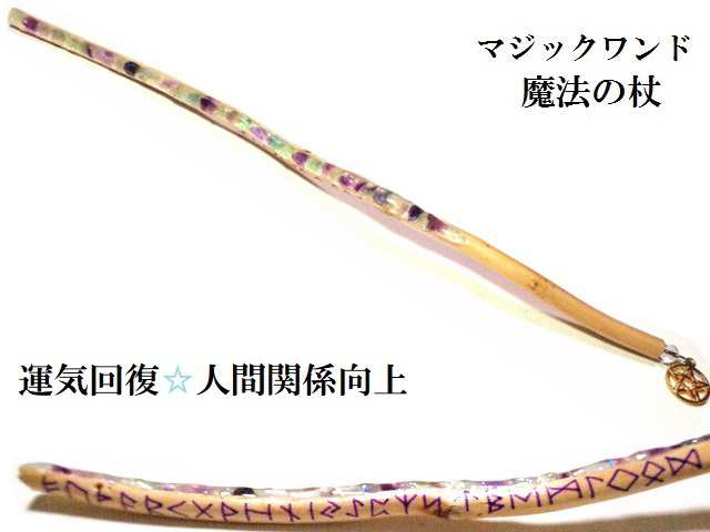 運気回復・人間関係向上・夢を叶える★フローライト★ルーン文字★魔法・魔術★魔法の杖★木製・ウッド★細★マジックワンド★ヒーリングマジックワンド★パワーストーン★護符(霊符)の通販は