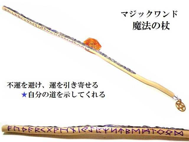 成功の根源をもたらす・思考の活性化・不運を避け運を引き寄せる・自分の道を示してくれる★アイオライト★魔法・魔術★魔法の杖★木製・ウッド★細★マジックワンド★ヒーリングマジックワンド★パワーストーン★護符(霊符)の通販は