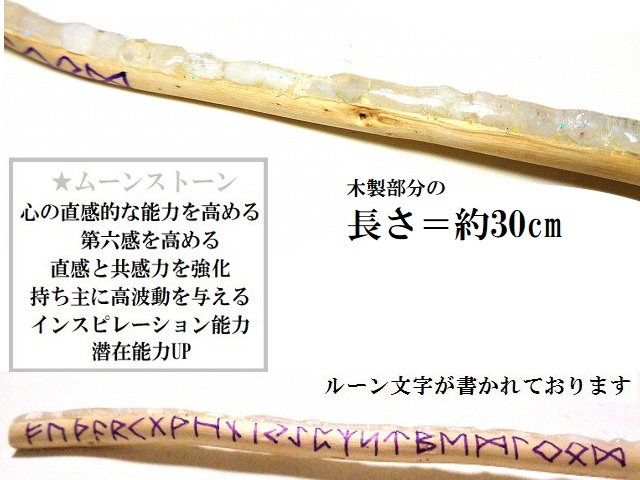 第六感開花・直観力・高波動★ルーン文字★ムーンストーン★魔法・魔術★魔法の杖★木製・ウッド★細★マジックワンド★ヒーリングマジックワンド★パワーストーン★護符(霊符)_1