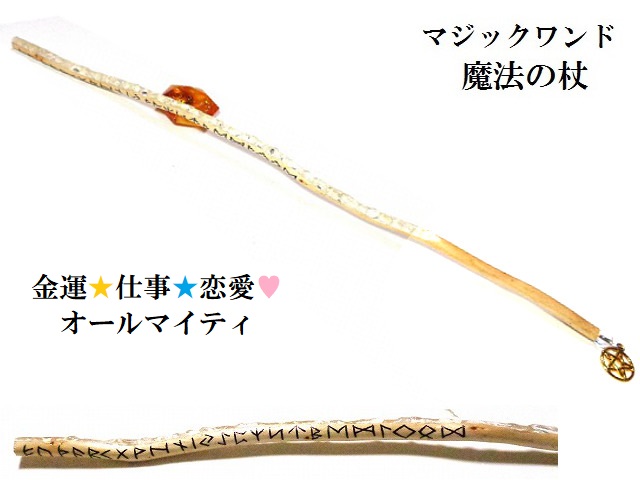 オールマイティ運・金運・仕事・恋愛★ヒマラヤ産水晶★ルーン文字★魔法・魔術★魔法の杖★木製・ウッド★細★マジックワンド★ヒーリングマジックワンド★パワーストーン★護符(霊符)