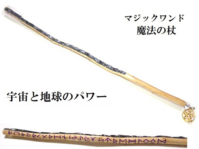地球パワー・宇宙パワー・オーラの調整・生霊除け・邪気邪念・魔除★テラヘルツ★ルーン文字★魔法・魔術★魔法の杖★木製・ウッド★細★マジックワンド★ヒーリングマジックワンド★パワーストーン★護符(霊符)