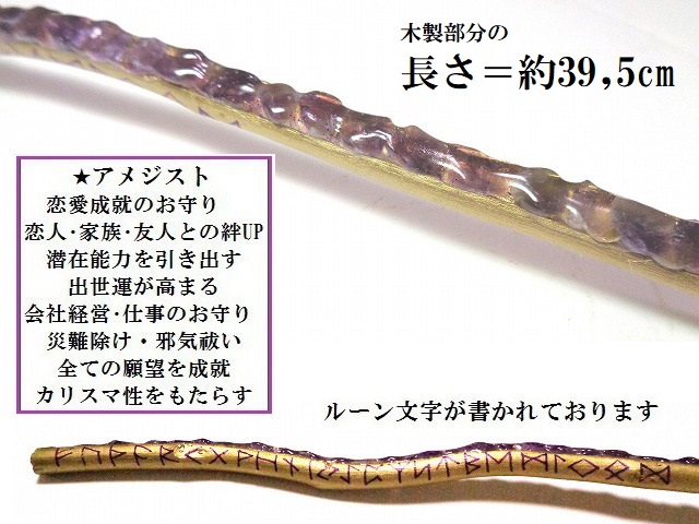 仕事運・恋愛運・良縁・出世・願望成就★アメジスト★ロング★ルーン文字★魔法・魔術★魔法の杖★木製・ウッド★細★マジックワンド★ヒーリングマジックワンド★パワーストーン★護符(霊符)_1