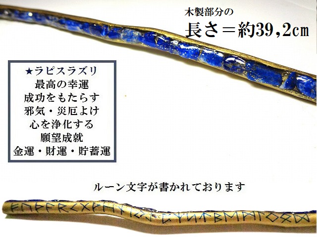 成功・幸運を得る・心の浄化・願望成就★ラピスラズリ★ロング★ルーン文字★魔法・魔術★魔法の杖★木製・ウッド★細★マジックワンド★ヒーリングマジックワンド★パワーストーン★護符(霊符)_1