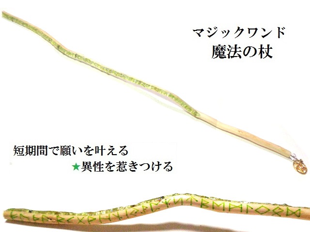 短期間で願いを叶える・魅力UP・異性を惹きつける・災難除け★ロング★ルーン文字★ペリドット★魔法・魔術★魔法の杖★木製・ウッド★細★マジックワンド★ヒーリングマジックワンド★パワーストーン★護符(霊符)