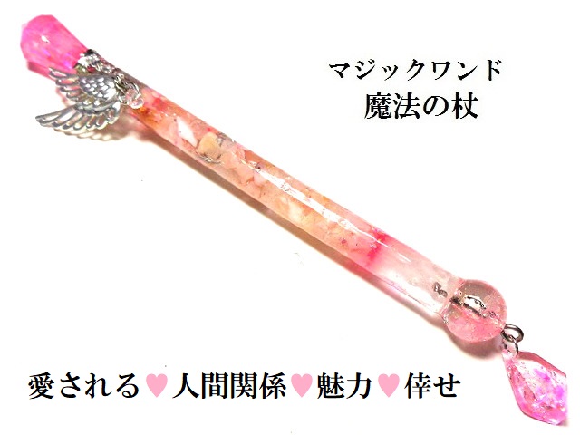 マジックワンド（魔法の杖）スピリチュアルグッズ